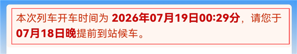 夜间乘车注意!12306红字提示更新 凌晨车票极易看错日期