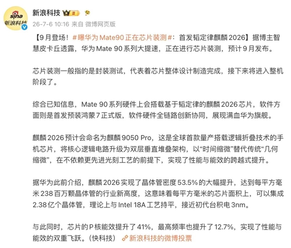 麒麟9050 Pro逻辑折叠!华为Mate 90系列爆料深度解读