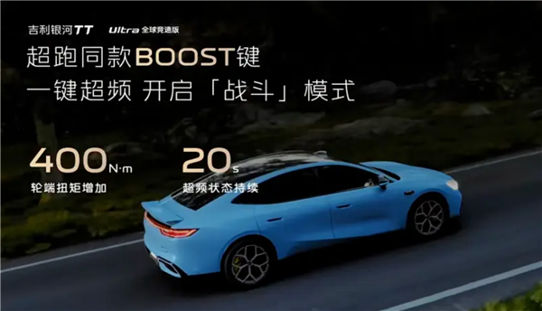吉利银河TT Ultra版发布:双电机四驱578马力 还有一键20秒超频