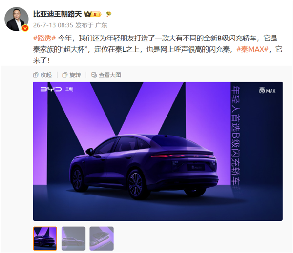 秦家族“超大杯”上线!比亚迪秦MAX正式官宣 路天直言定位高于秦 L