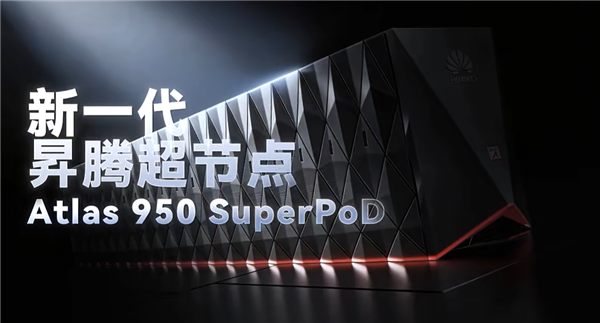 业界最大规模超节点重磅首秀！华为昇腾Atlas 950 SuperPoD将亮相WAIC