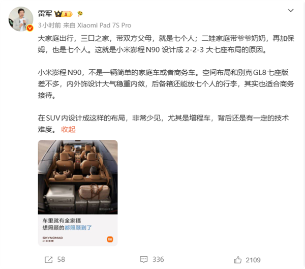 雷军揭秘小米澎程N90设计成223大七座：二娃家庭可以带个保姆