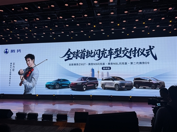 闪充站开始让车主忘掉加油站！腾势汽车全球首批闪充车型郑州站交付
