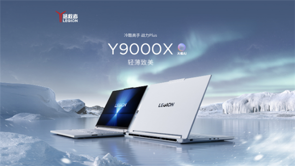 15499元起!联想拯救者Y9000X 2026官网上线:可选RTX 5060/5070