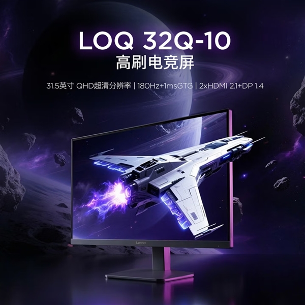 联想LOQ 32Q-10显示器发布！2K 180Hz只要1399元