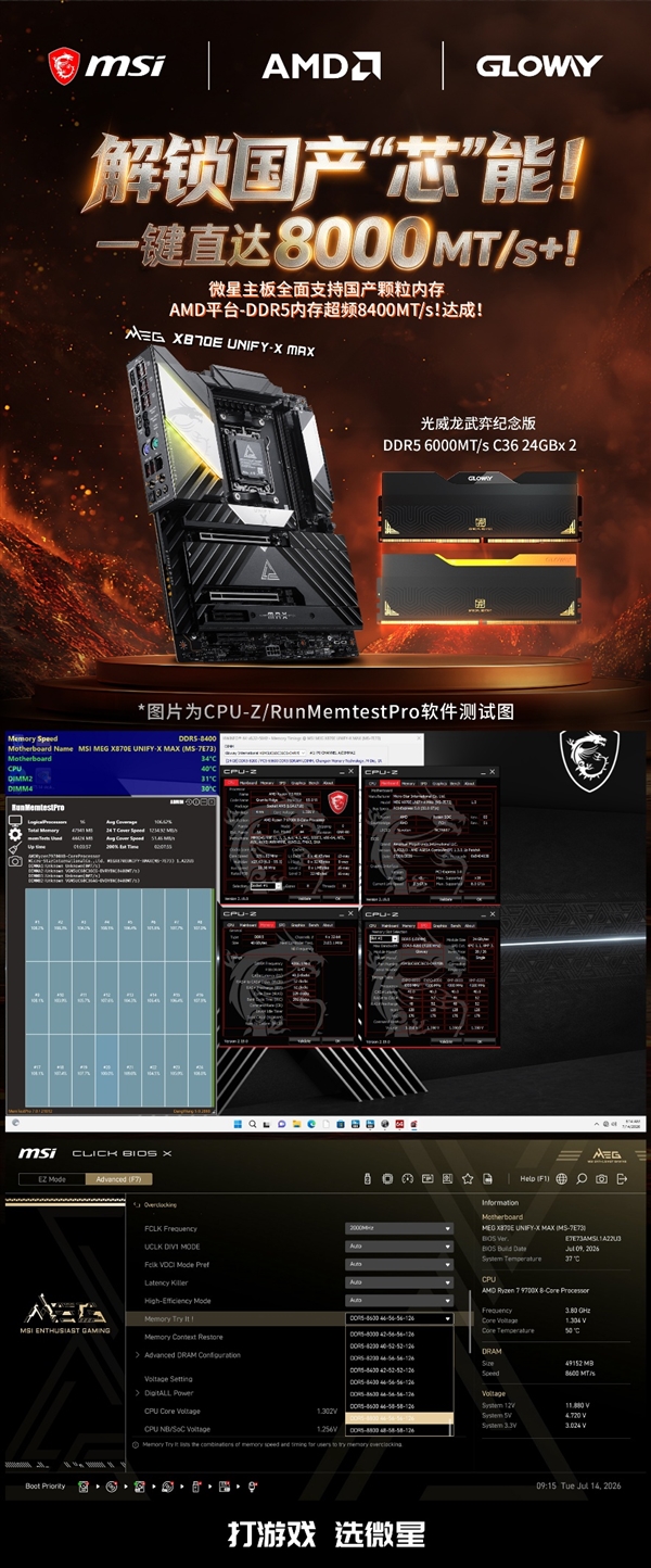 国产内存杀疯了！光威龙武弈超到8600MT/s：微星Memory Try It!一键搞定