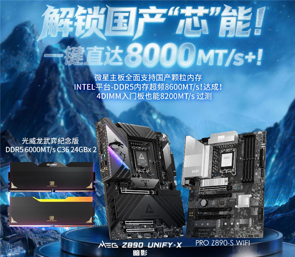 国产内存杀疯了！光威龙武弈超到8600MT/s：微星Memory Try It!一键搞定