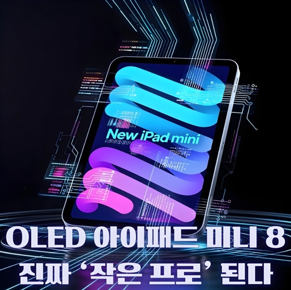 苹果刀法精湛!iPad mini始终坚守60Hz屏幕