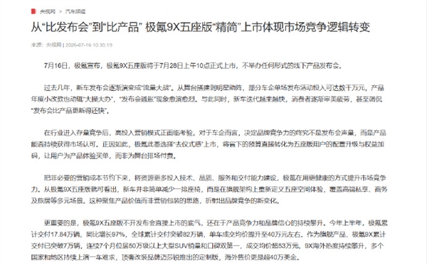 不开发布会直接开定 极氪9X五座版成车圈清流! 央媒点赞