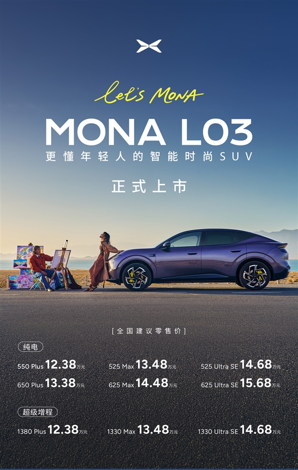 年轻人第一辆时尚智能SUV!小鹏MONA L03怎么选 一文看懂