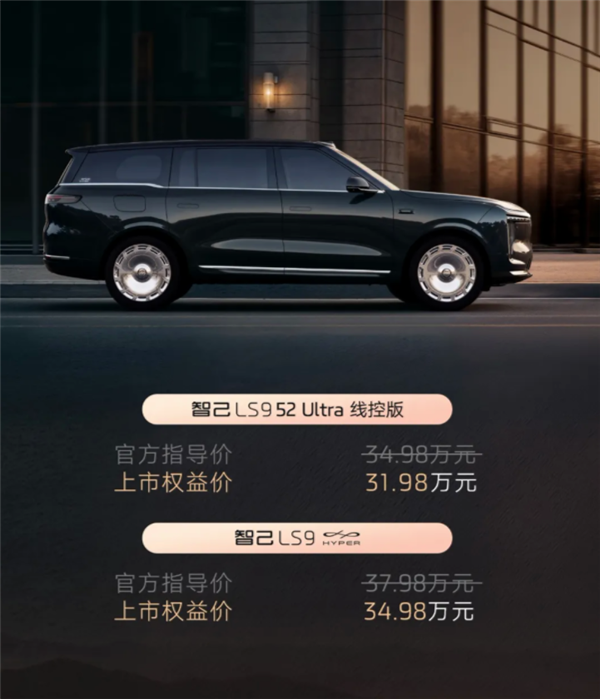 三电机上车 零百加速3.9秒!智己LS9线控版/Hyper上市:34.98万起
