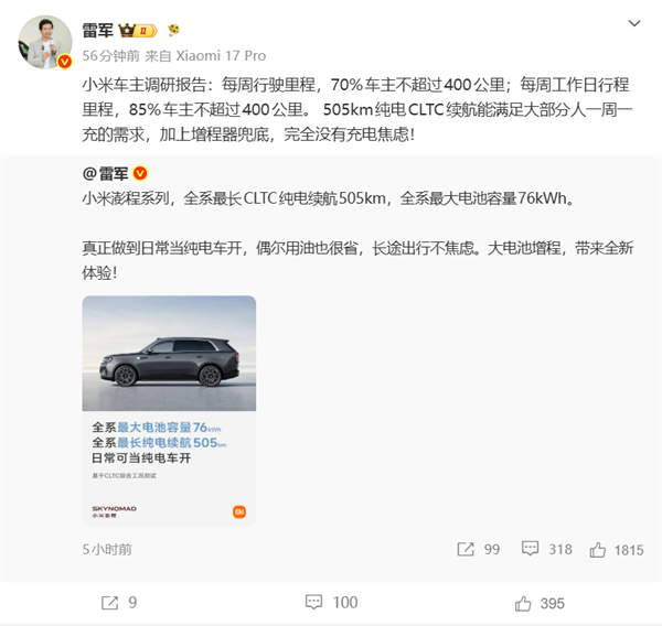 雷军:7成车主每周行驶不超400公里 小米澎程增程续航505km 完全没焦虑