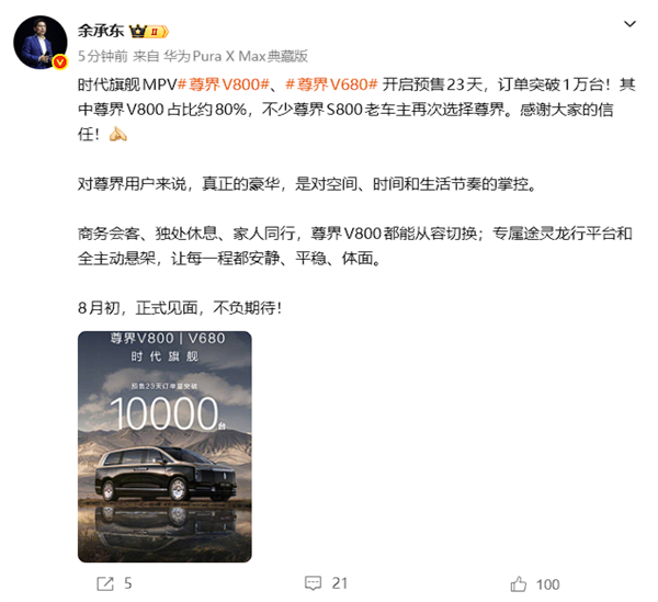 余承东：尊界V800、V680开售23天订单破万！
