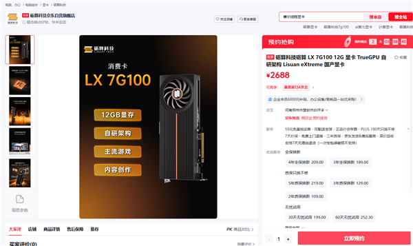 国产首款全自研显卡 砺算宣布LX 7G100消费卡零售版7月17日开售:2688元