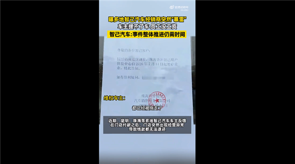 车主提不了车 员工没工资!智己汽车回应多地门店暴雷:正在全力加快处理进度