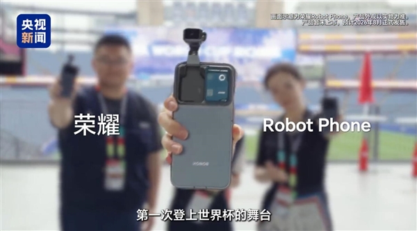 会跳舞的机器人手机!荣耀Robot Phone勇闯世界杯赛场:球迷直呼炫酷