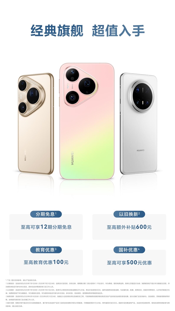 涨价信号已现!华为经典旗舰仍原价 现在入手超实惠