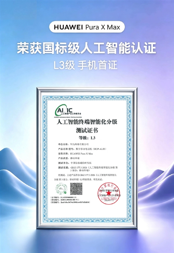 行业首款大阔折!华为Pura X Max获国标人工智能L3等级手机首证
