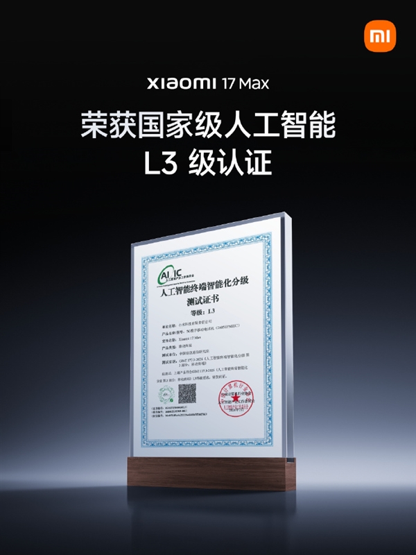 最高智能化等级!小米17 Max斩获国家级人工智能L3级认证