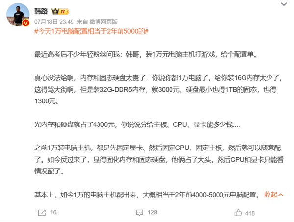 韩路:今天1万电脑配置相当于2年前5000的 内存、硬盘太贵了