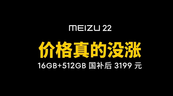 唯一没涨价的国产旗舰！魅族：与其高价买低配 不如看看魅族22