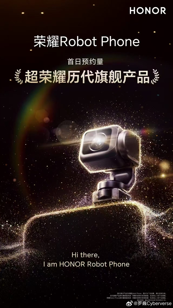 荣耀Robot Phone预约量远超预期 罗巍：再不下手 估计只有从黄牛手里拿了