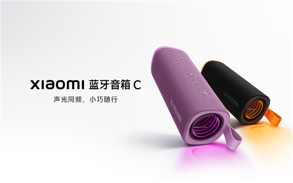 299元 小米蓝牙音箱C紫色款开售:18W扬声器 14小时续航
