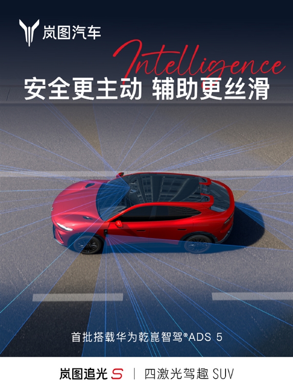 杨洋代言！岚图追光S四激光FUV新车定档7月24日预售