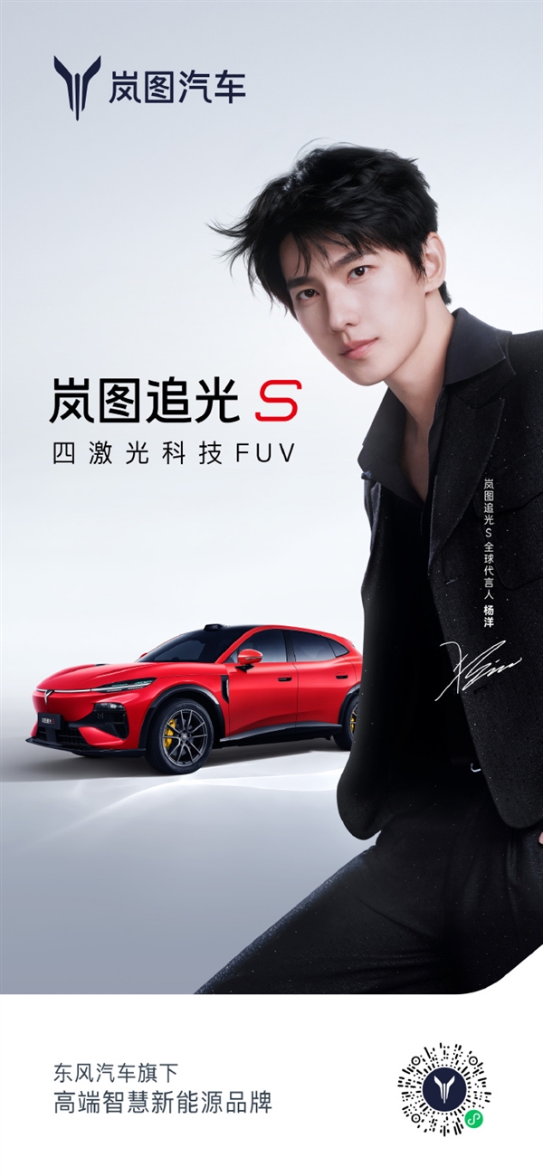 杨洋代言！岚图追光S四激光FUV新车定档7月24日预售