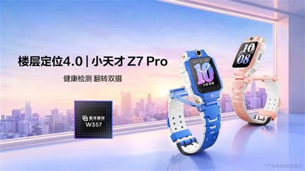 小天才电话手表Z7 Pro上市!搭载紫光展锐W357:4G全网通