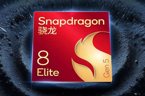 新版高通骁龙8E5下半年登场:下调CPU峰值频率 主打高性价比
