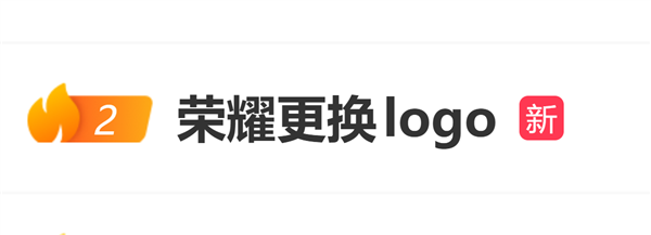 荣耀换新Logo登上热搜!网友联想到Grok、《王者荣耀》:好设计总是心有灵犀