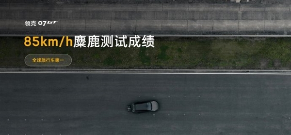 85km/h全球旅行车第一!领克07 GT通过行业首个特殊工况麋鹿测试
