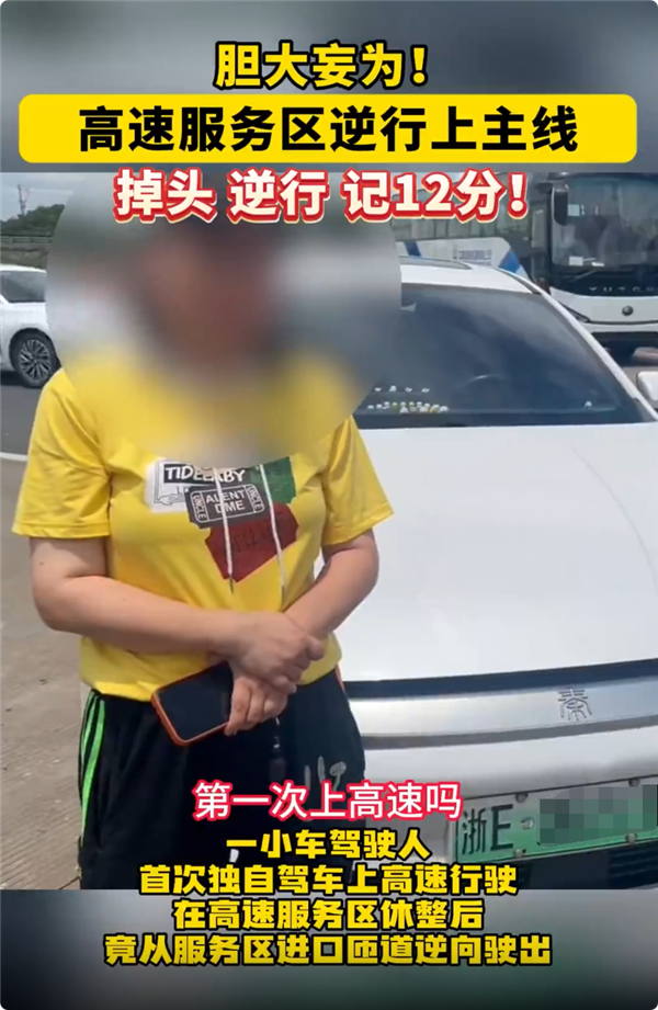 新手女司机第一次独自上高速 迷路逆行被扣12分 要重考科目一