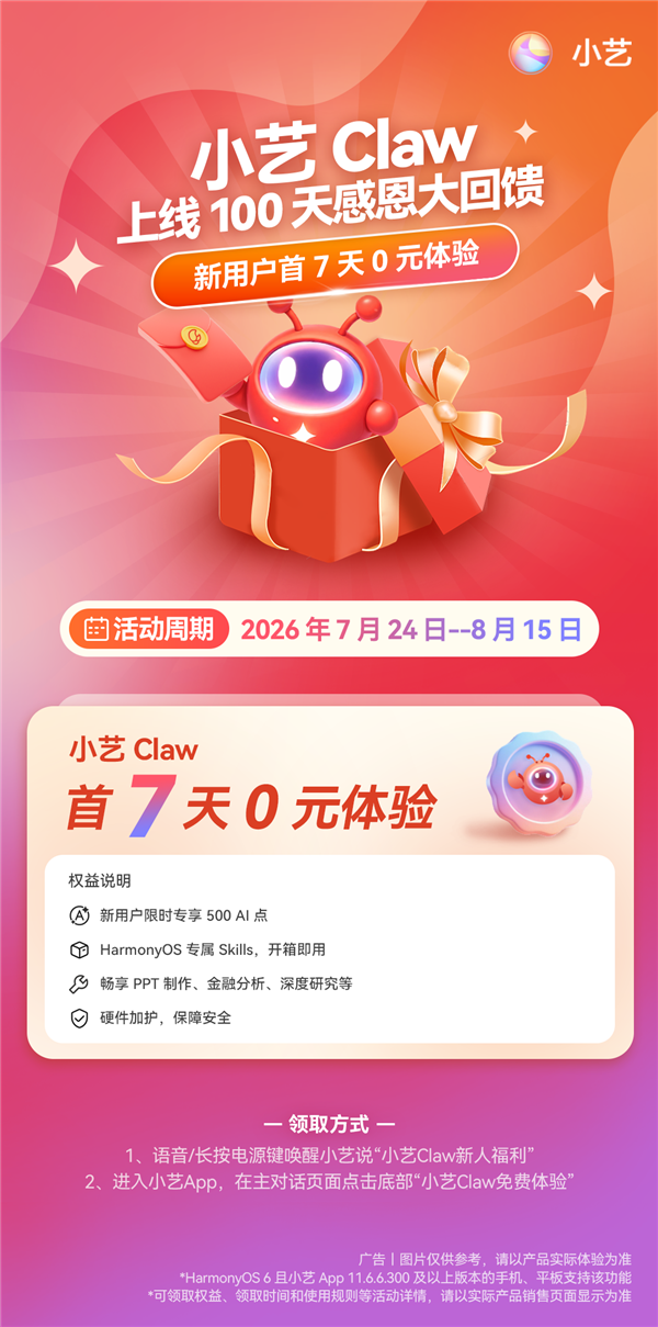 小艺Claw百天上线福利！首次订阅享7天0元体验