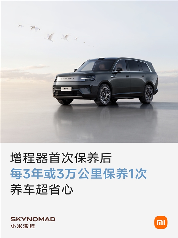 为何小米澎程增程器三年才需保养一次:我们大量重新开发和重点优化
