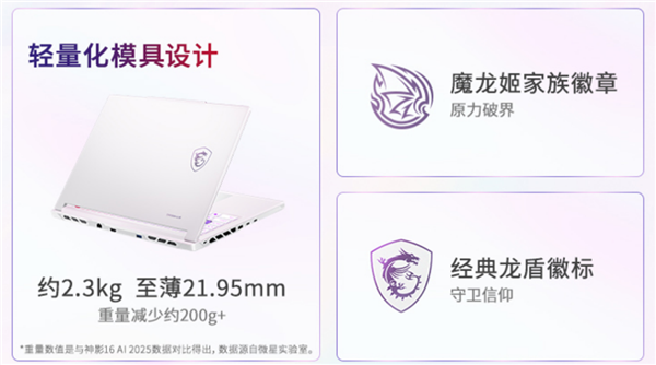 微星神影16魔龙姬限定款锐龙版上市：首发到仅8499+双重礼盒