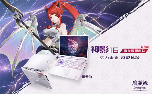 微星神影16魔龙姬限定款锐龙版上市：首发到仅8499+双重礼盒