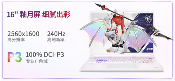 微星神影16魔龙姬限定款锐龙版上市：首发到仅8499+双重礼盒