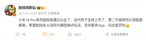 小米18 Pro系列国际版入网!背屏旗舰首次进军全球市场