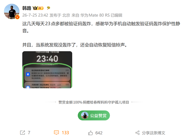 连续多晚遭遇验证码短信轰炸！韩路感谢华为手机自动静音保护