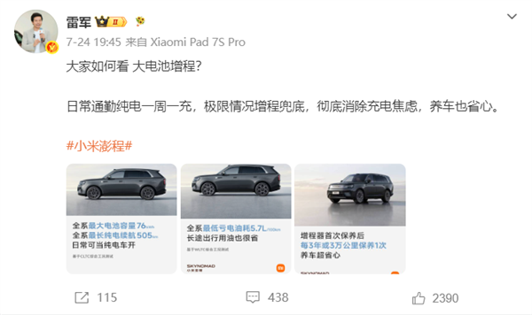 雷军回应小米澎程要打爆增程车市场