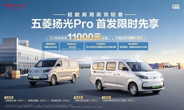 满载爬坡不喘气！五菱扬光Pro纯电轻客来袭：405km续航配2C快充