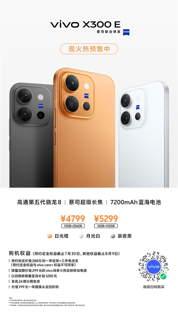 vivo X300E价格公布:骁龙8 Gen5+蔡司超级长焦 4799元起