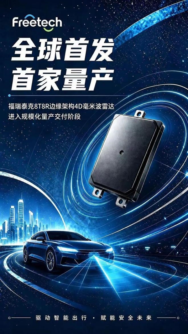 行业首家！福瑞泰克8T8R 4D成像雷达宣布量产：350米探测碾压国标要求