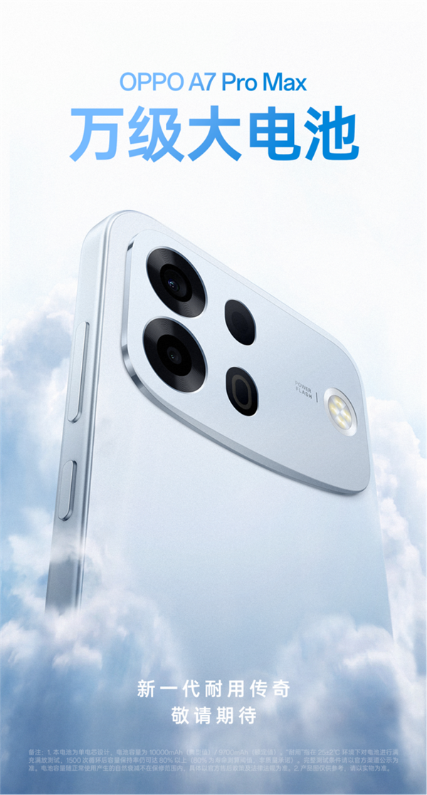 OPPO加入万级电池俱乐部!OPPO A7 Pro Max杀到