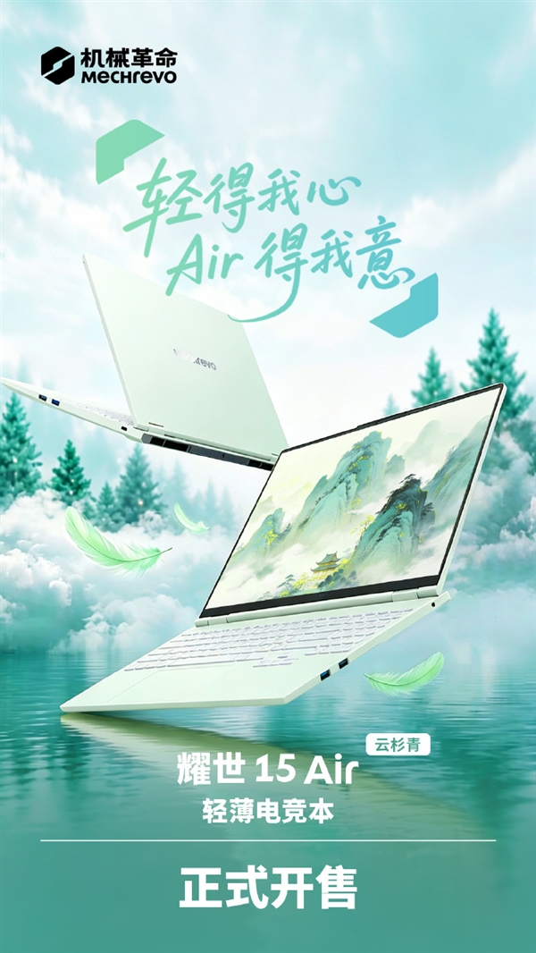11499元!机械革命耀世15 Air 2026开售:1.5kg轻薄机身塞下RTX 5060