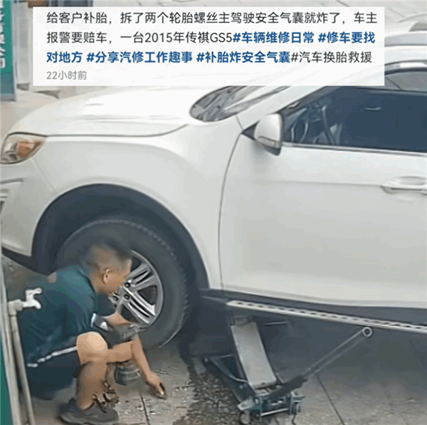 补胎把安全气囊补炸了！传祺GS5拆两颗轮胎螺丝气囊突然弹开：车主要赔整车