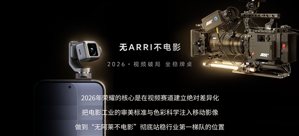 荣耀携手阿莱把电影工作流融入机器人手机:荣耀Robot Phone 8月登场