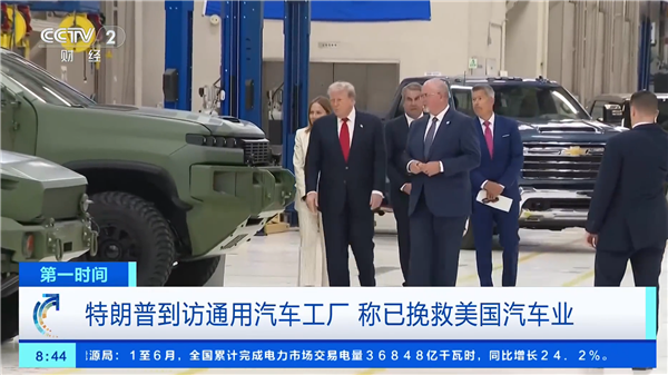 特朗普到访通用工厂：直言加征关税保护了美国汽车业